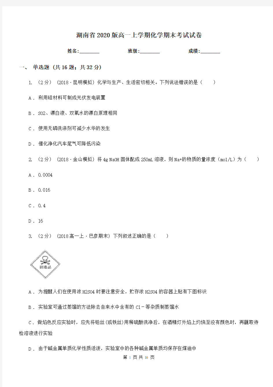 湖南省2020版高一上学期化学期末考试试卷
