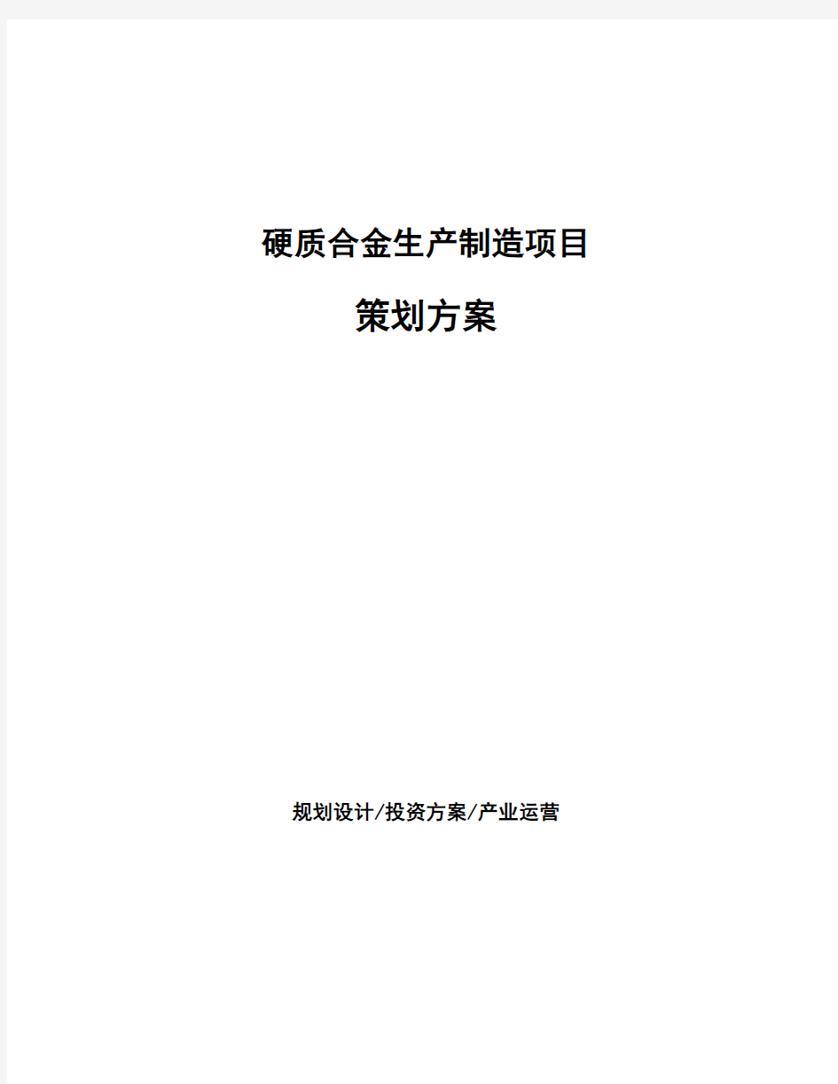 硬质合金生产制造项目策划方案