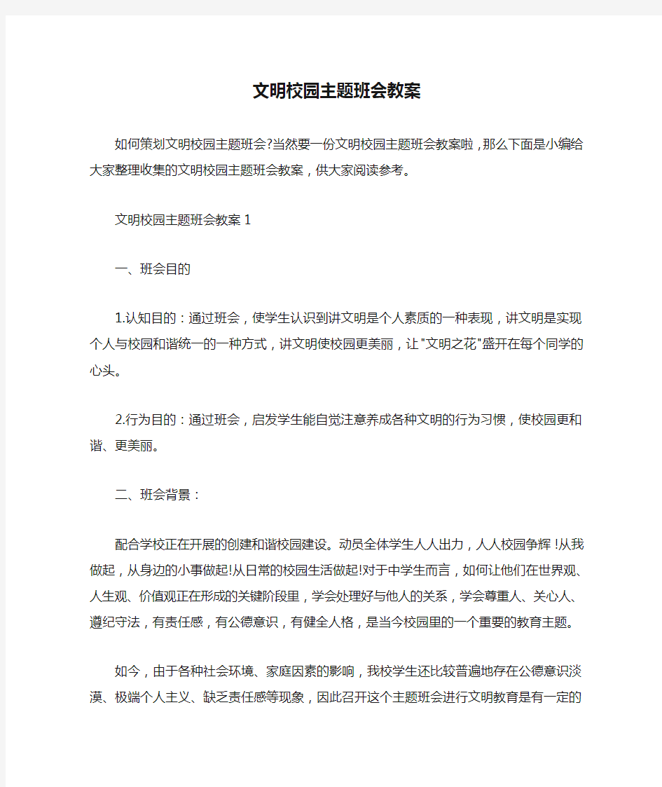  文明校园主题班会教案