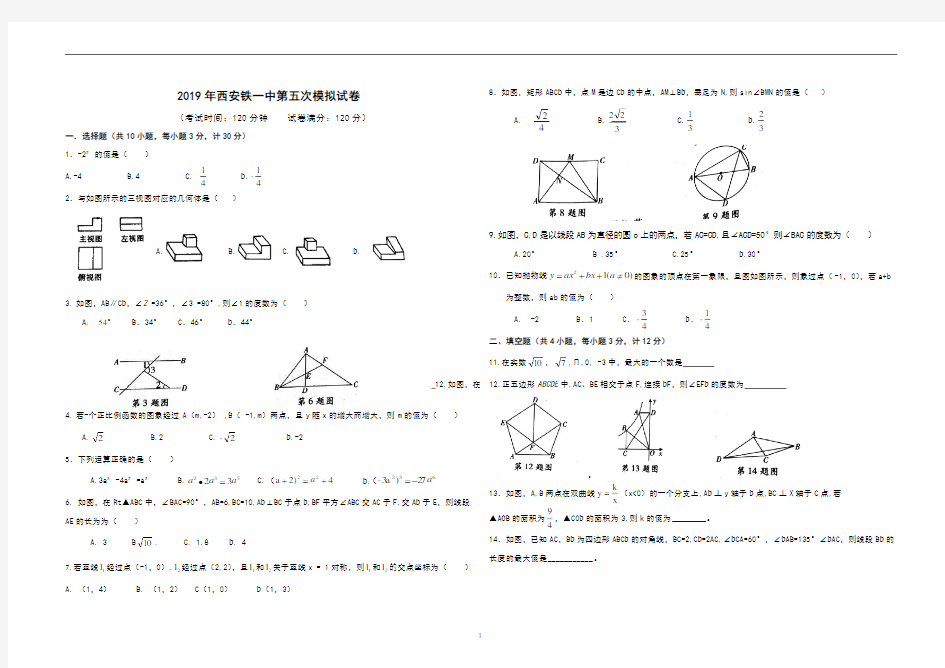 2019年西安五大名校铁一中数学5模A3