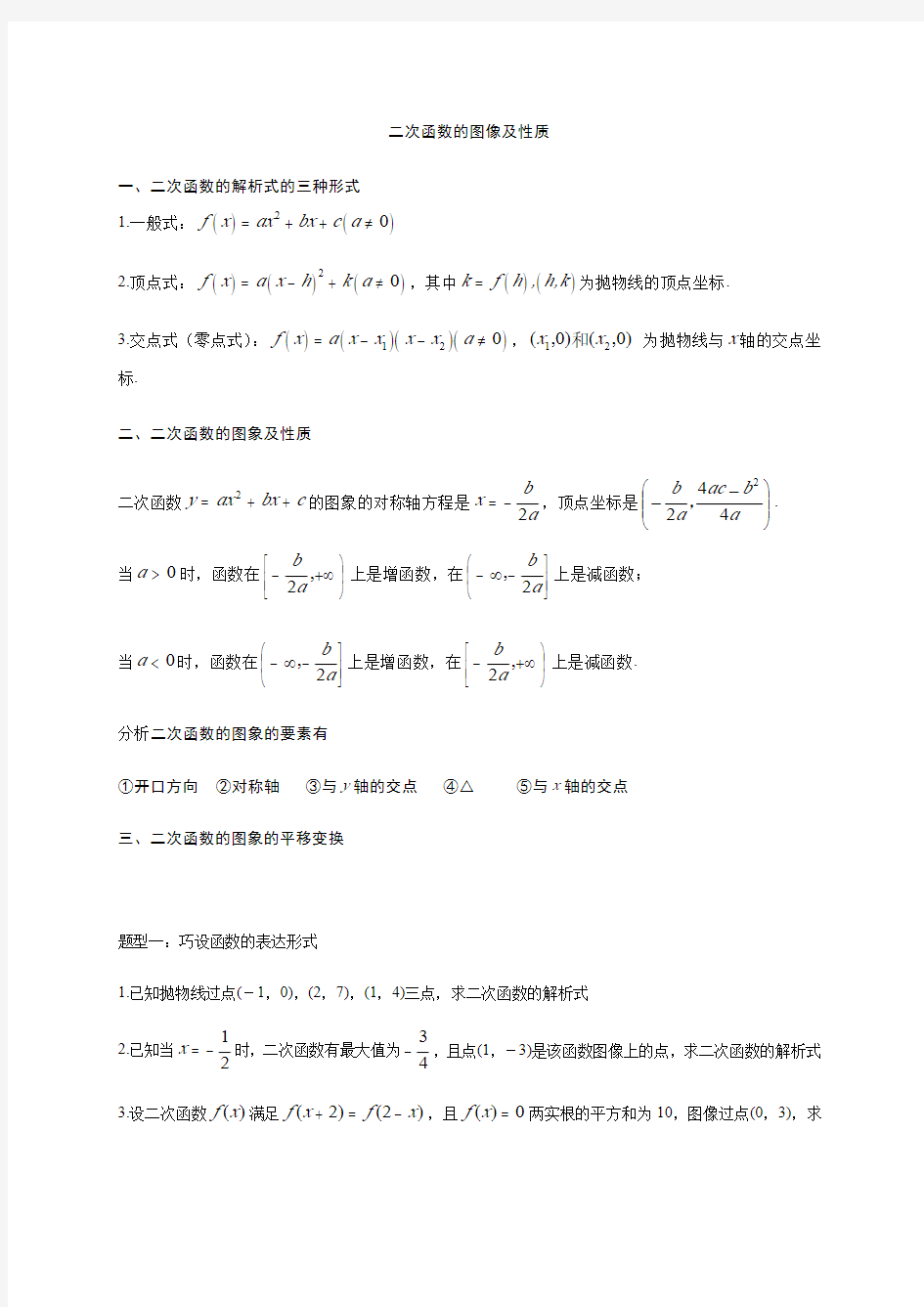 高中数学二次函数的基本性质