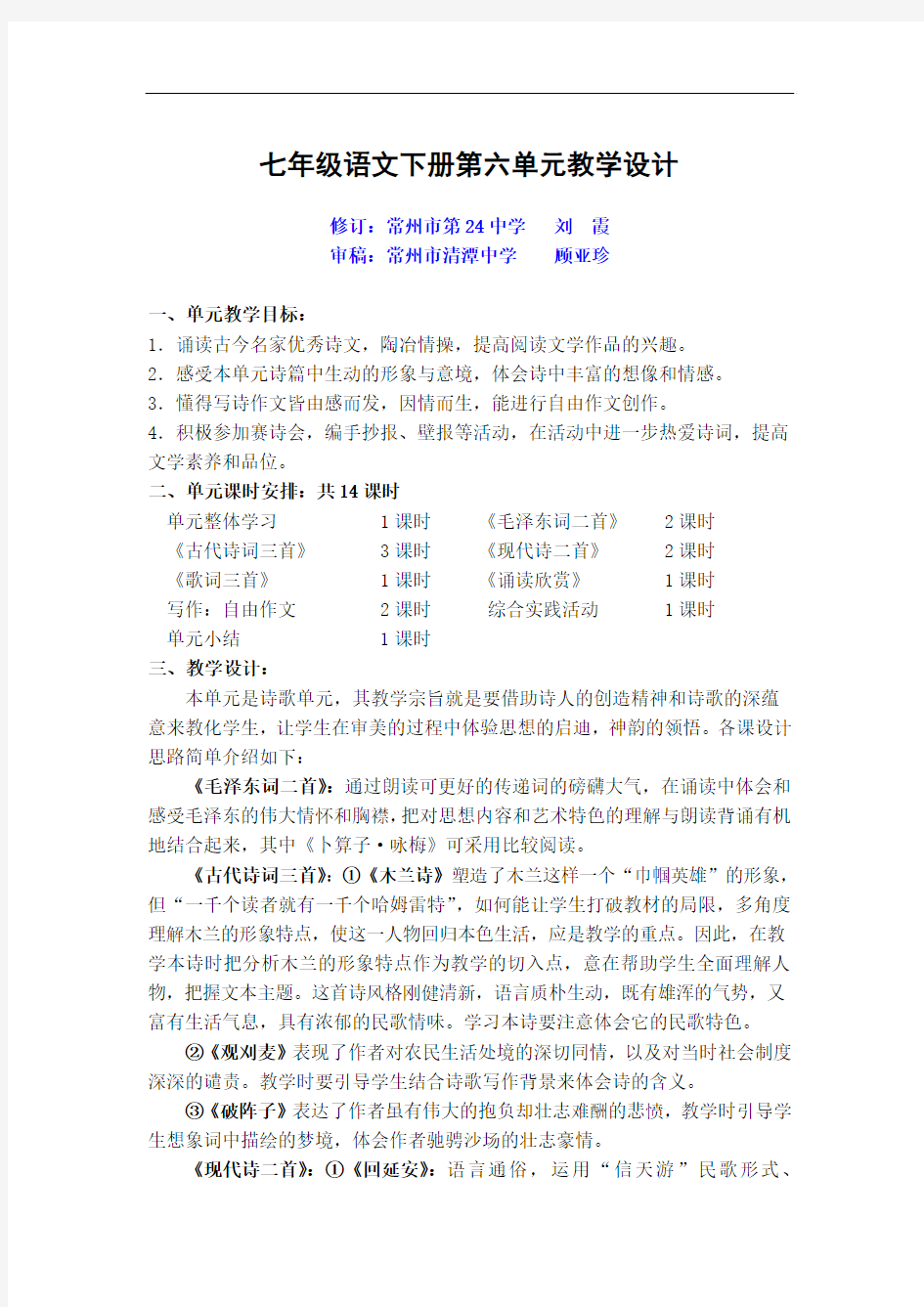 初一语文教案-苏教版七下语文第六单元教学设计 精品