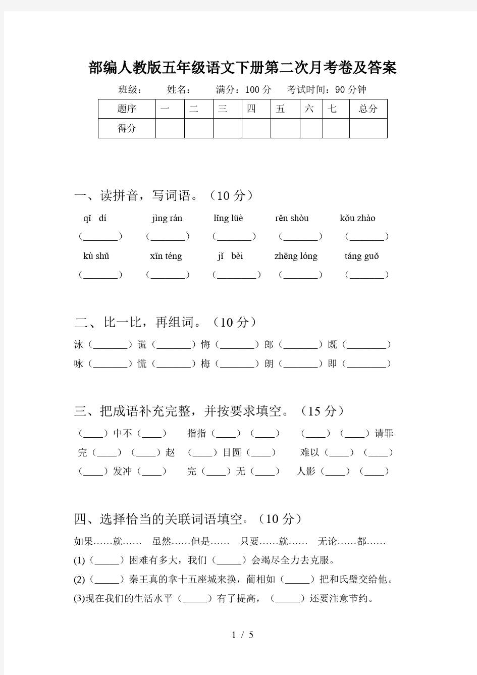 部编人教版五年级语文下册第二次月考卷及答案