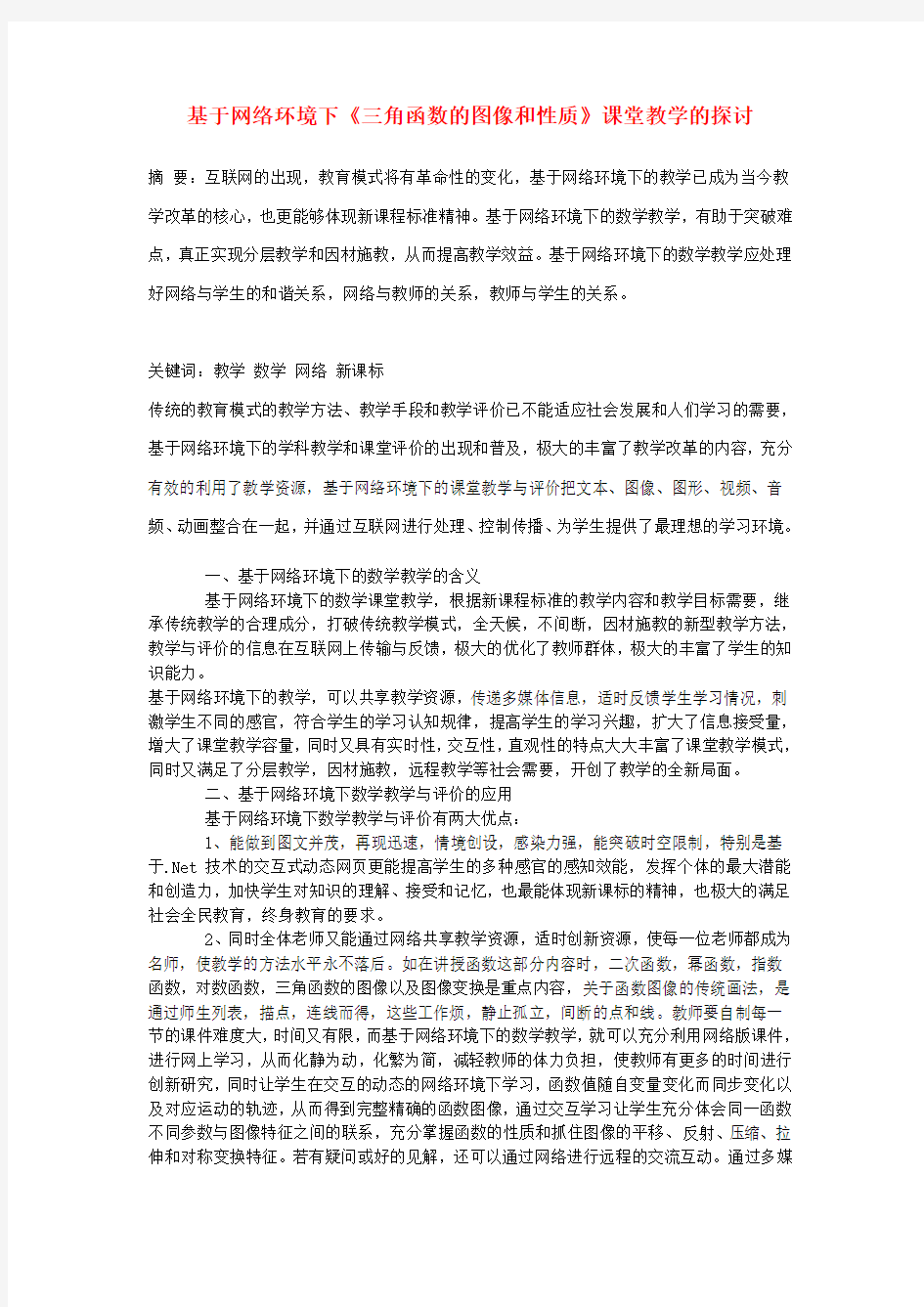 高中数学教学论文 基于网络环境下《三角函数的图像和性质》课堂教学的探讨