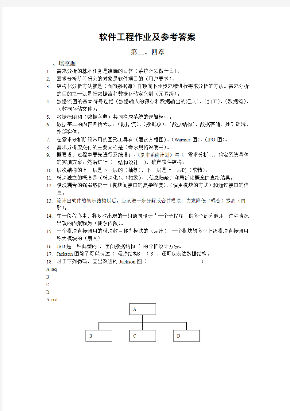 《软件工程》作业及参考答案2范文