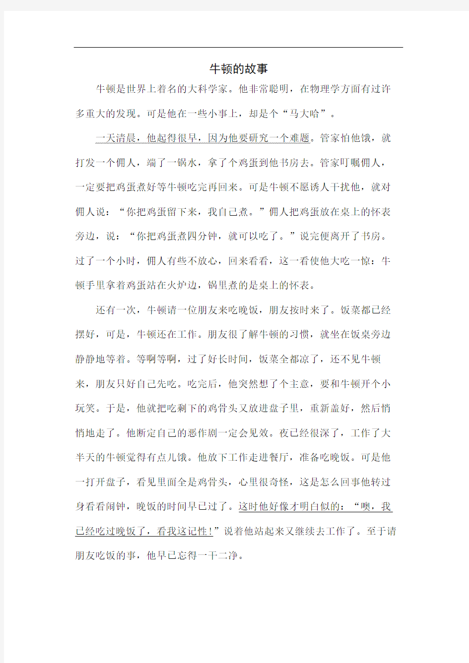 阅读牛顿的故事