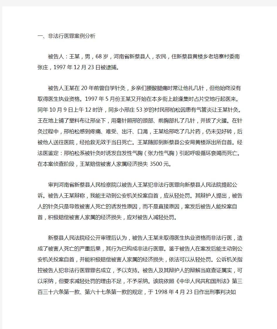 非法行医罪案例分析