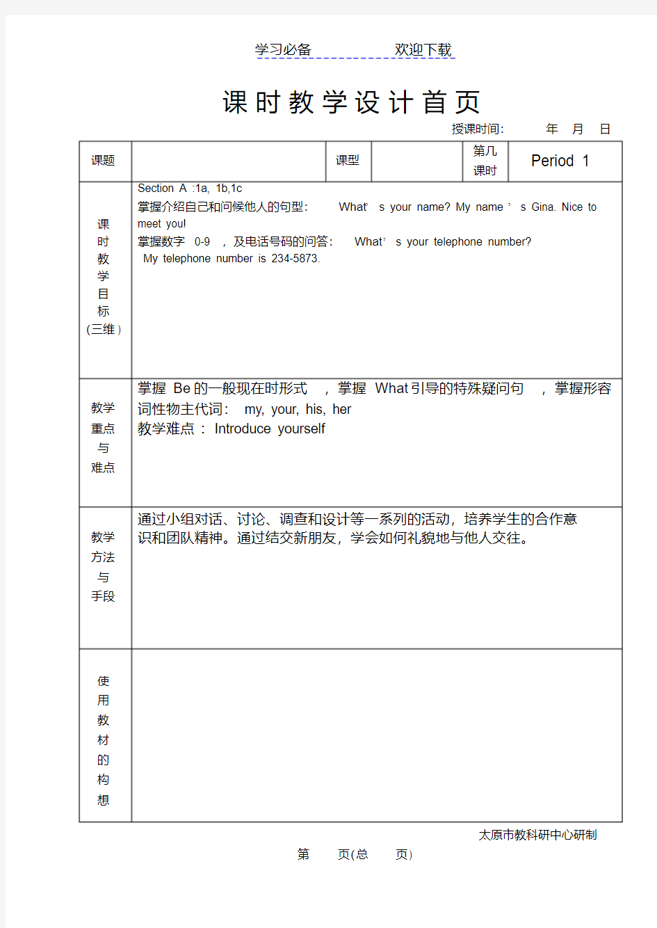 人教版七年级英语上册第一单元教案