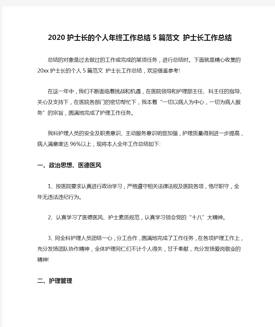 2020护士长的个人年终工作总结5篇范文 护士长工作总结