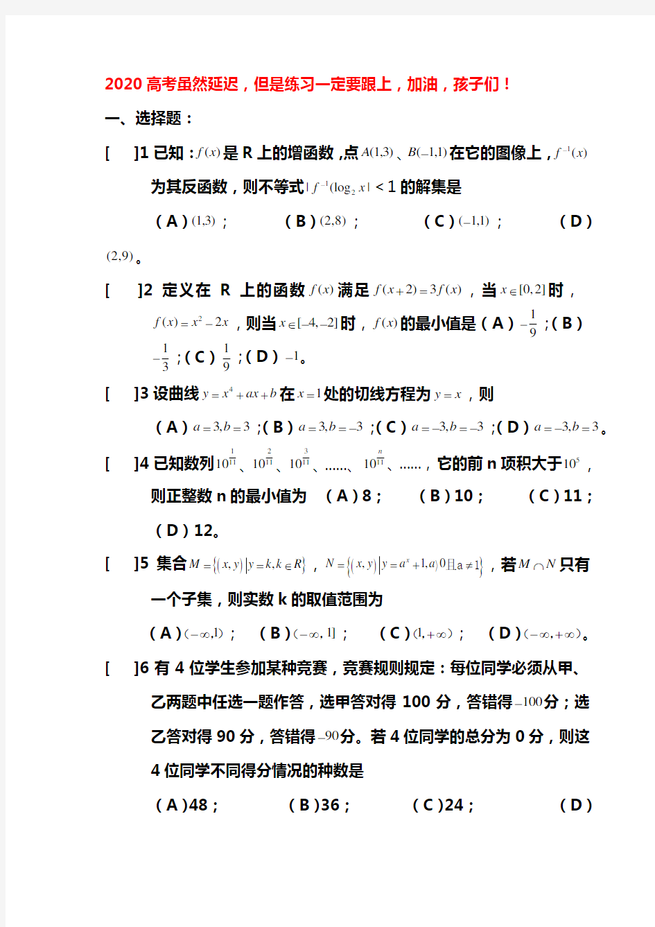 2020高三数学冲刺训练含答案