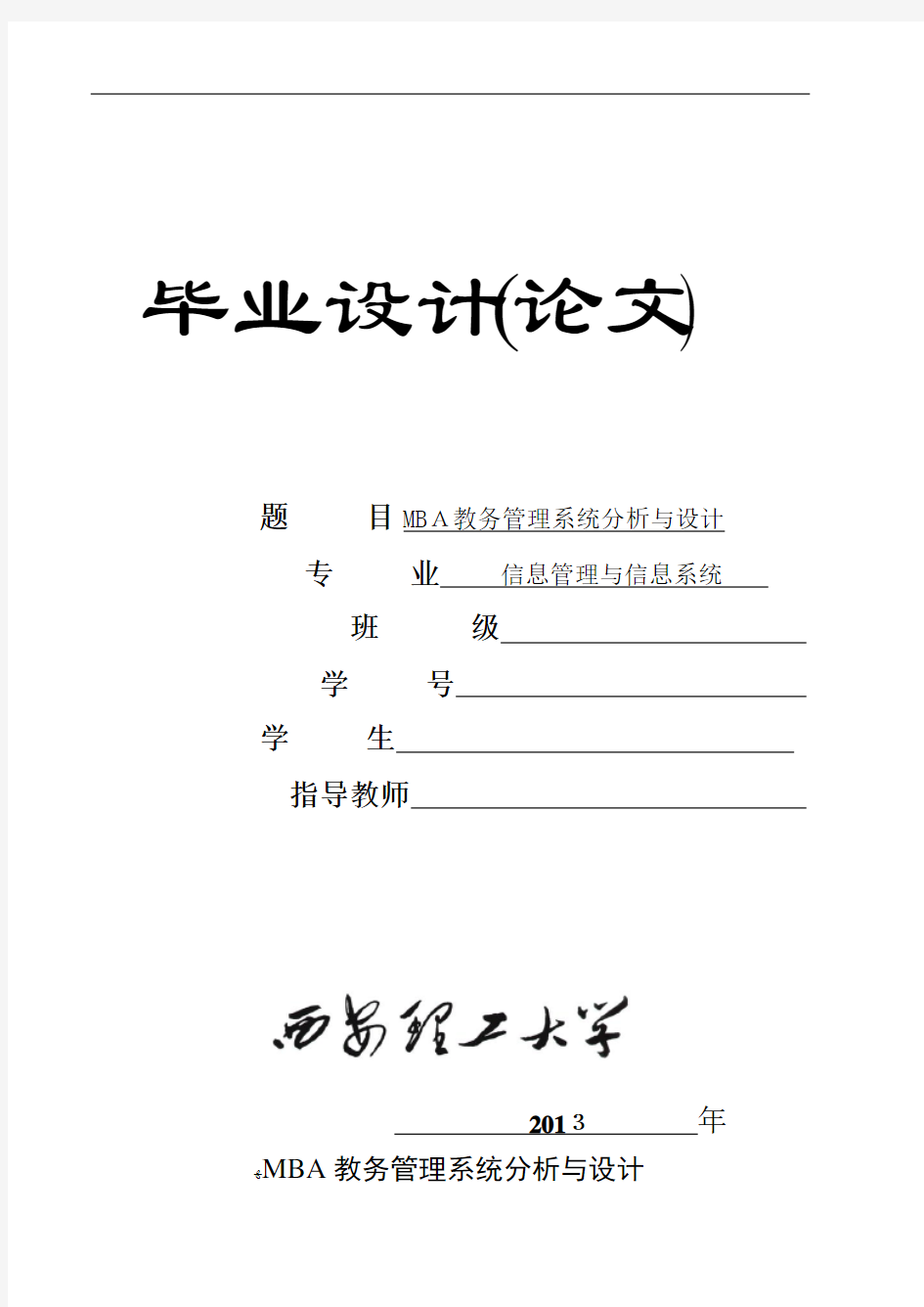 毕业论文MBA教务管理系统分析与设计