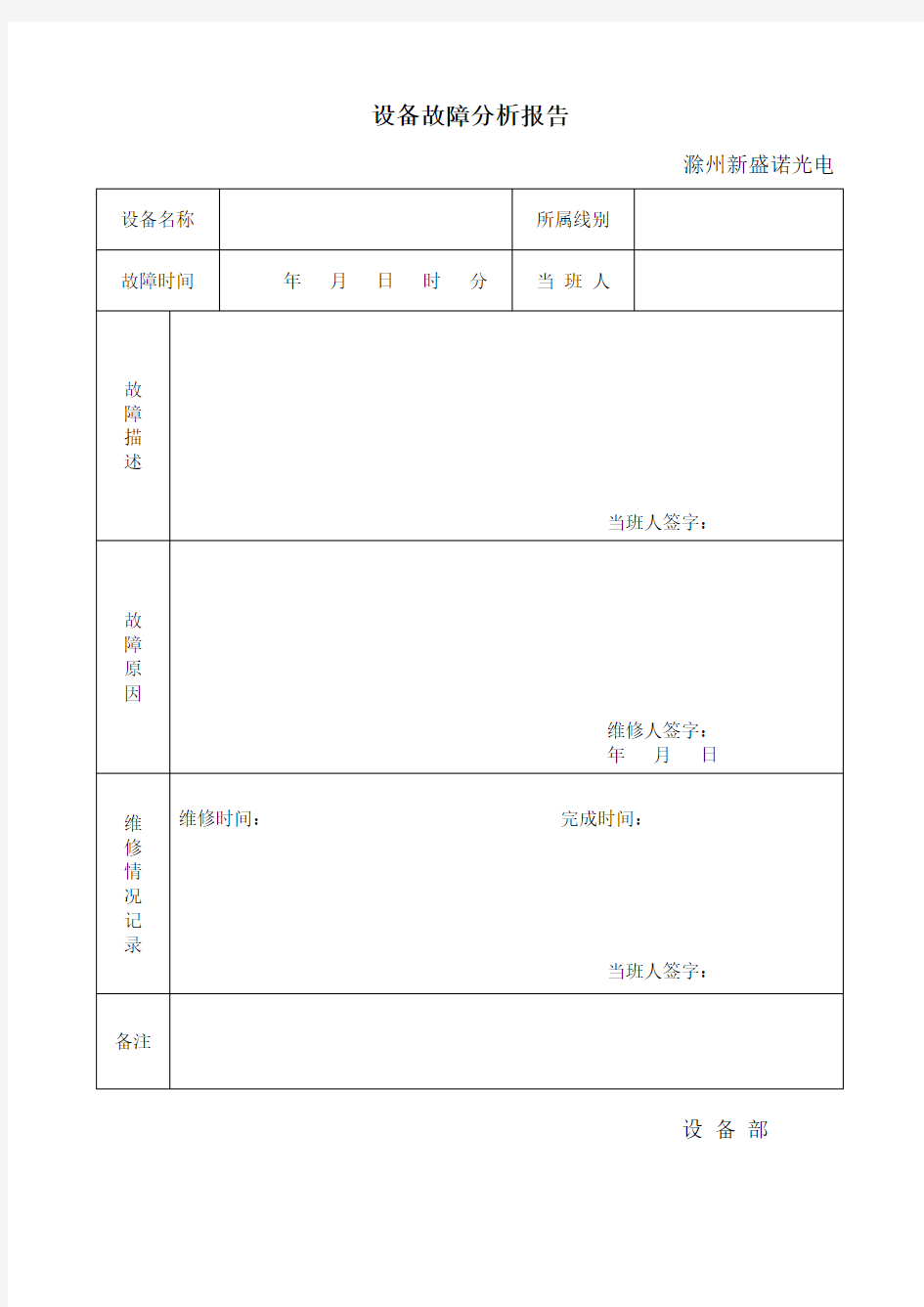 (完整版)设备故障分析报告