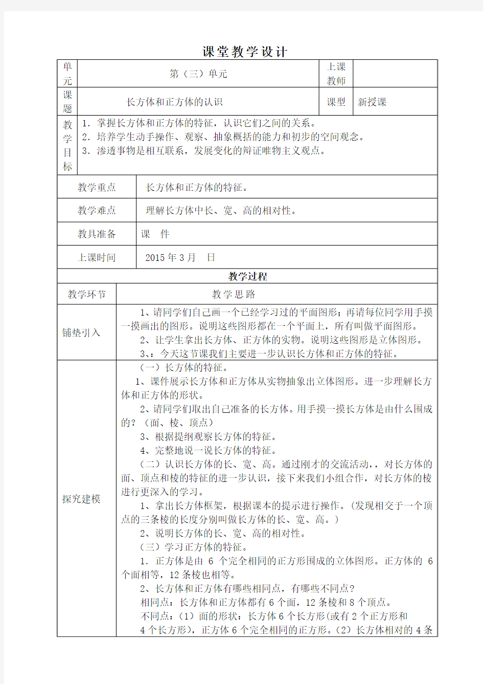 人教版五年级下册第三单元长方体和正方体的认识课堂教学设计