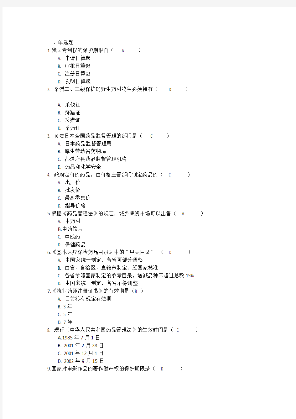 吉林大学网络教育-药事管理学作业及答案题库