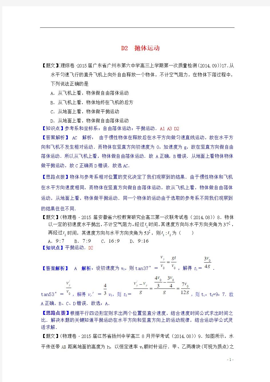 【备战2015】全国2015届高考物理试题汇编(第四期)D2抛体运动(含解析)