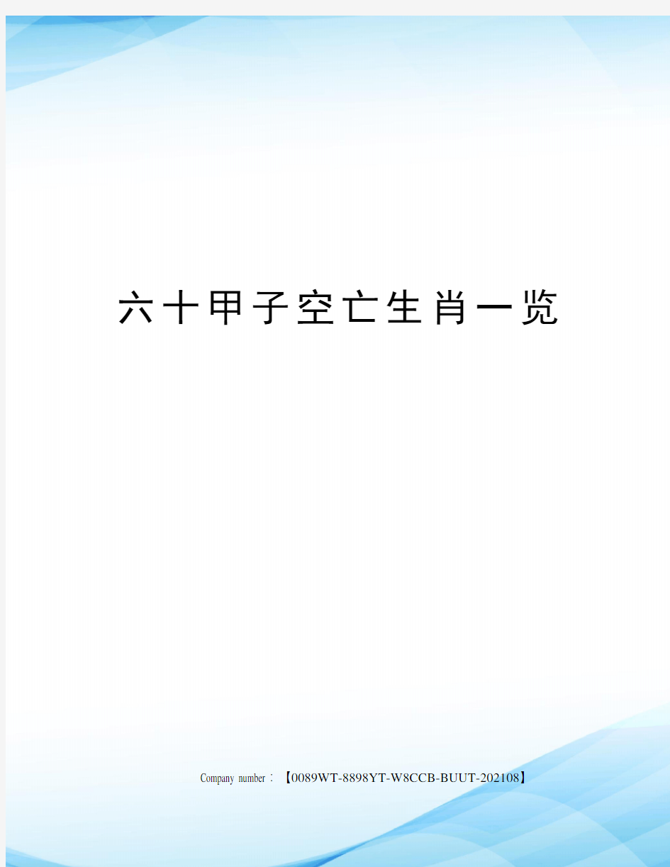 六十甲子空亡生肖一览