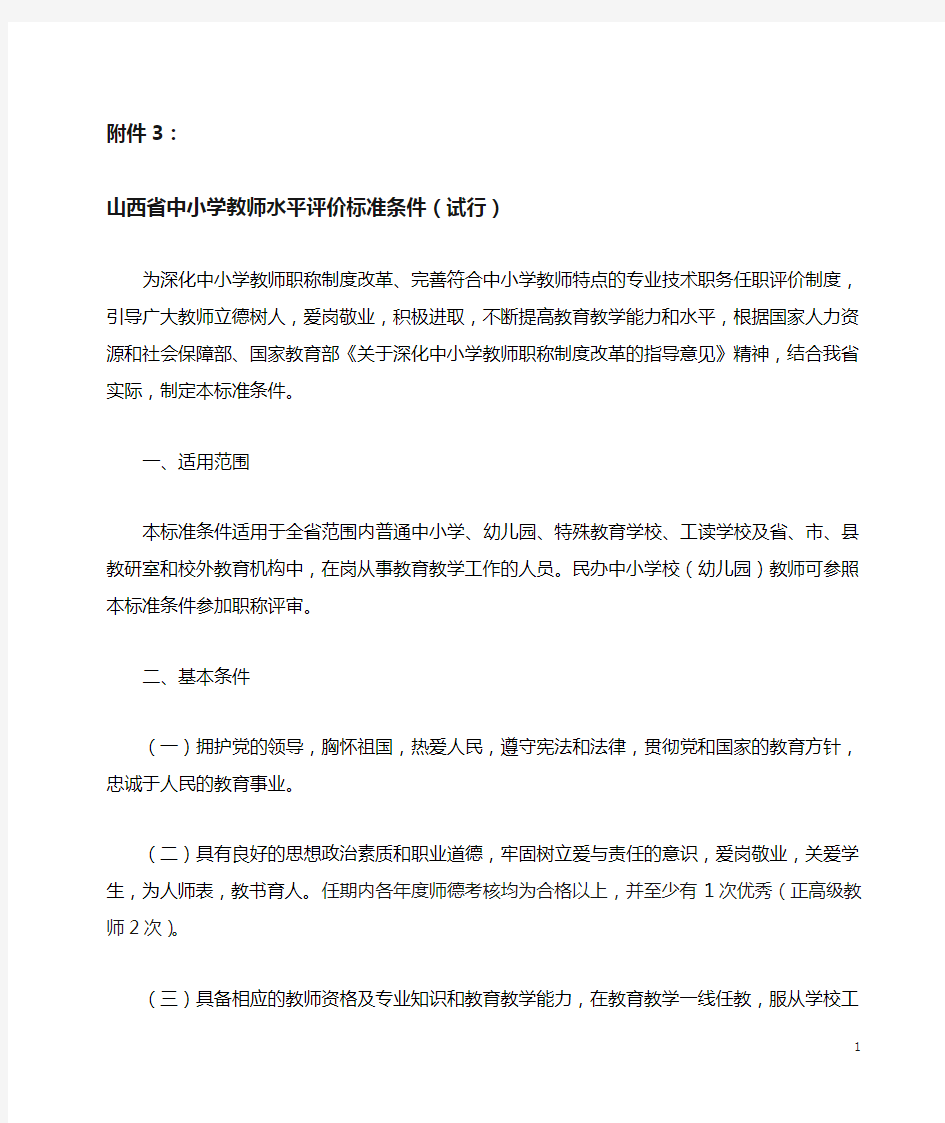 山西省中小学教师水平评价标准条件(试行)