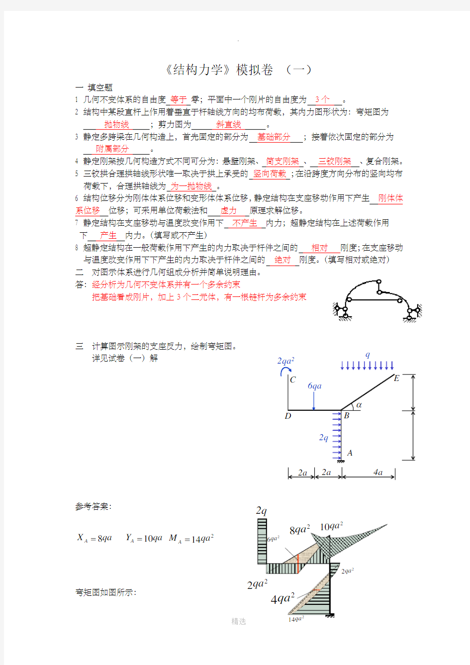 结构力学一二三