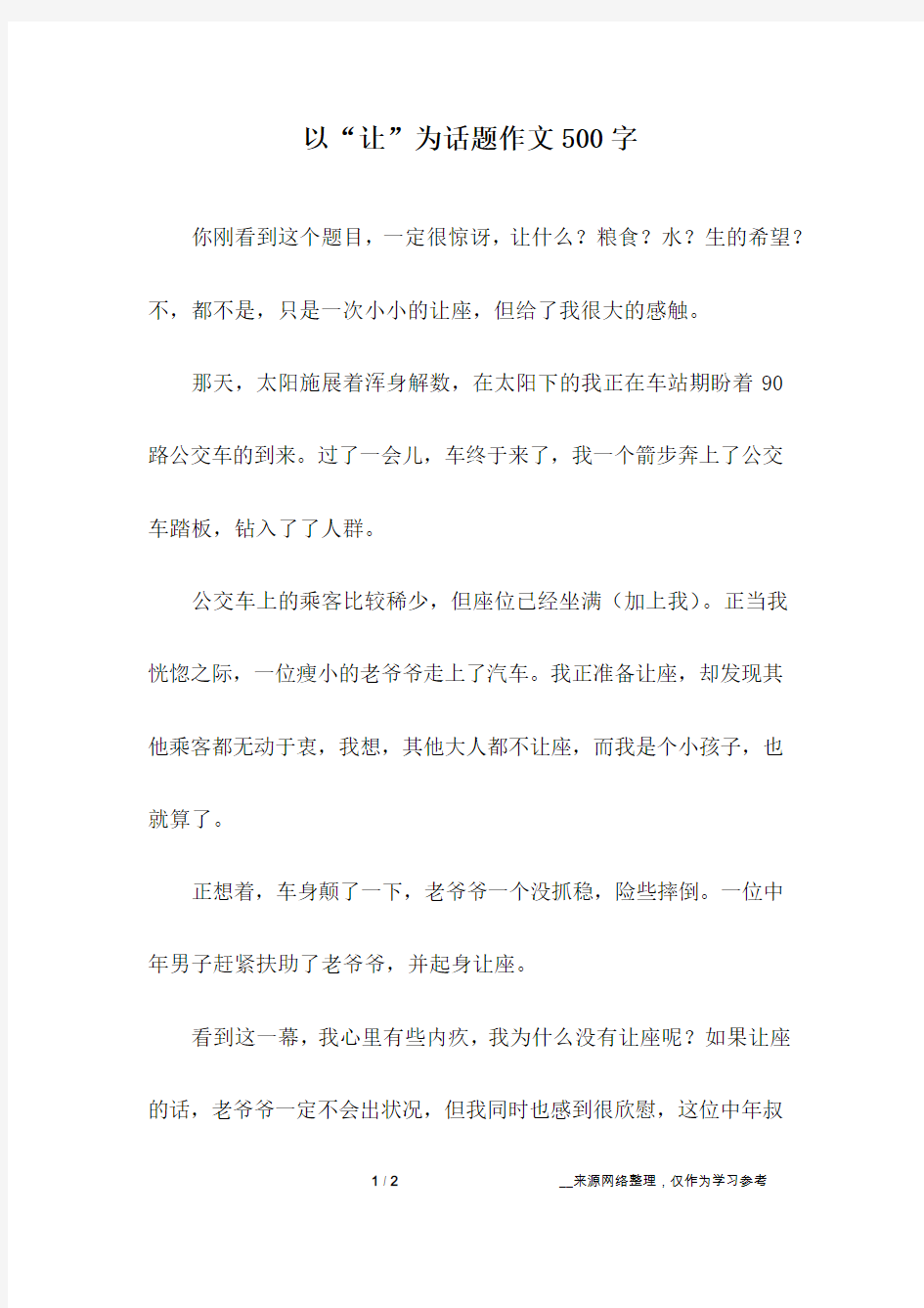 以“让”为话题作文500字