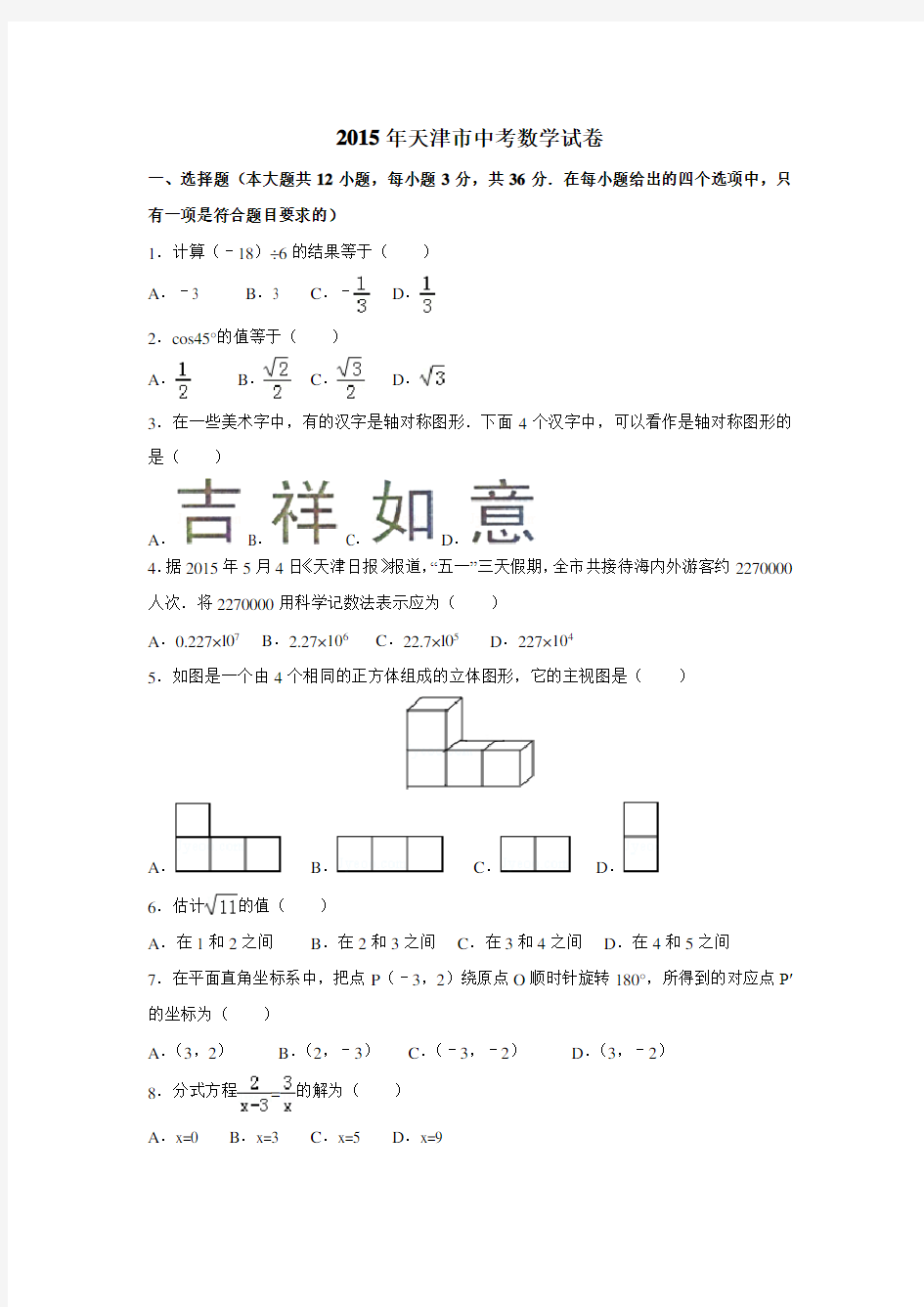 2015年天津市中考数学试卷含答案