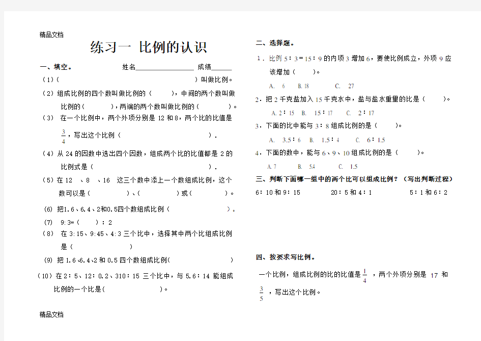 最新北师大版小学数学六年级下册-第二单元--比例-练习题