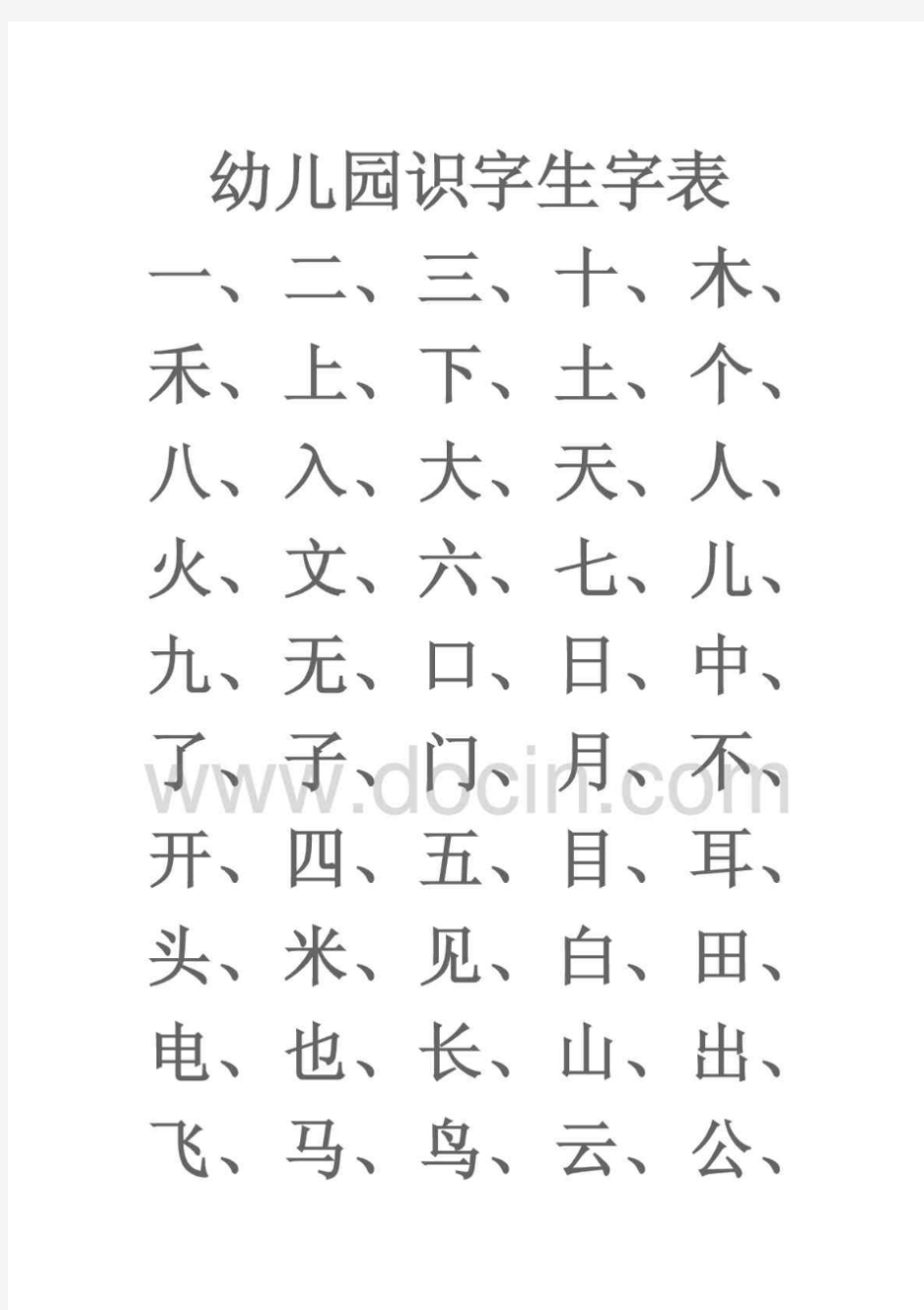 幼儿园识字生字表