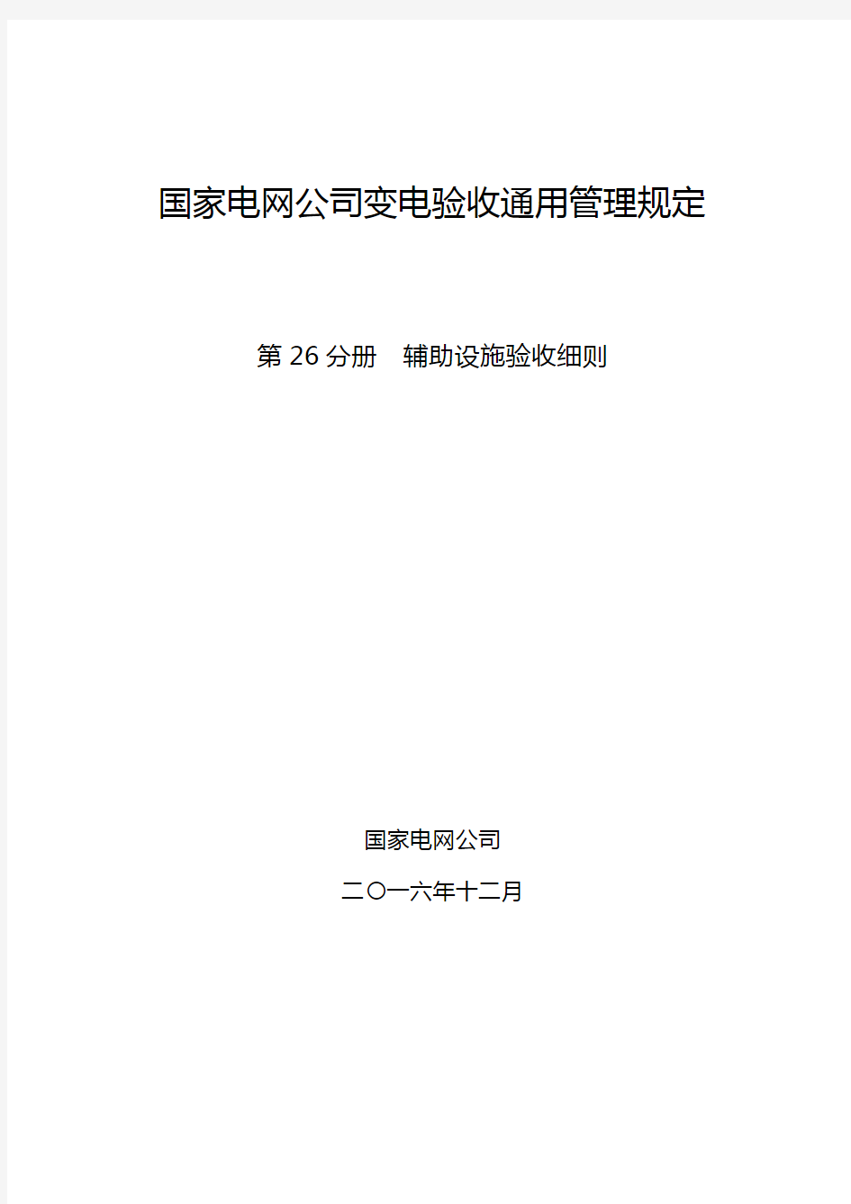 国家电网公司变电验收通用管理规定 第26分册  辅助设施验收细则