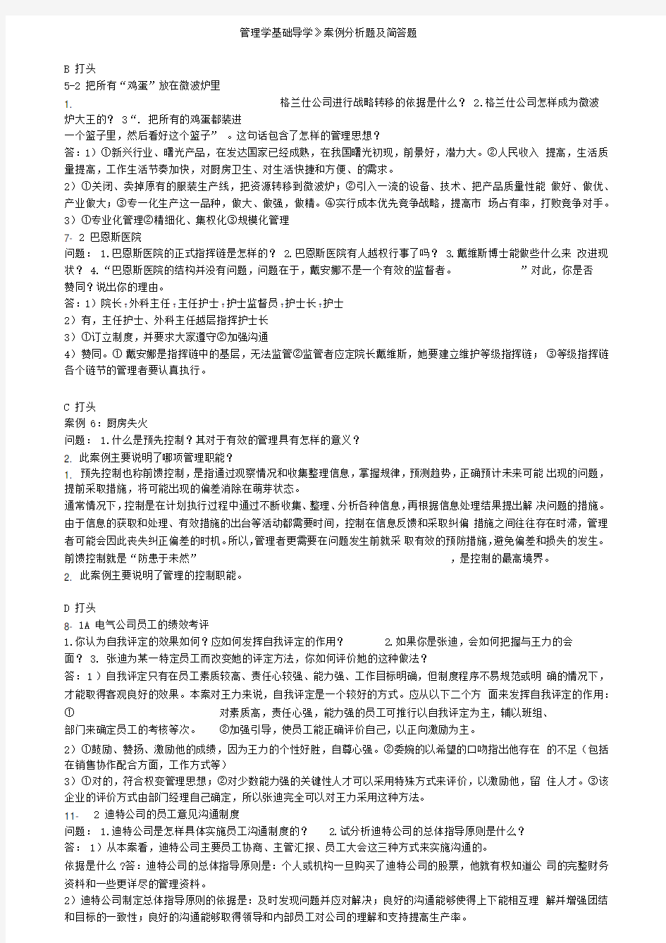 现代管理学案例分析题及简答汇总整理