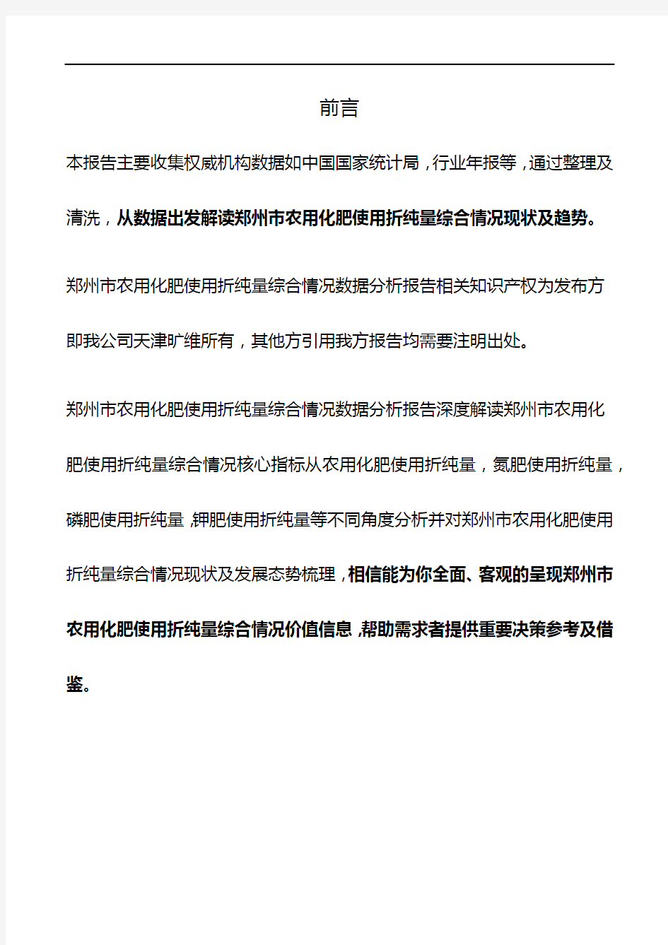 河南省郑州市农用化肥使用折纯量综合情况数据分析报告2019版