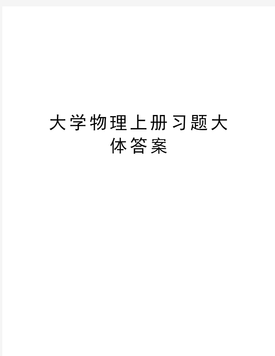 大学物理上册习题大体答案教学提纲