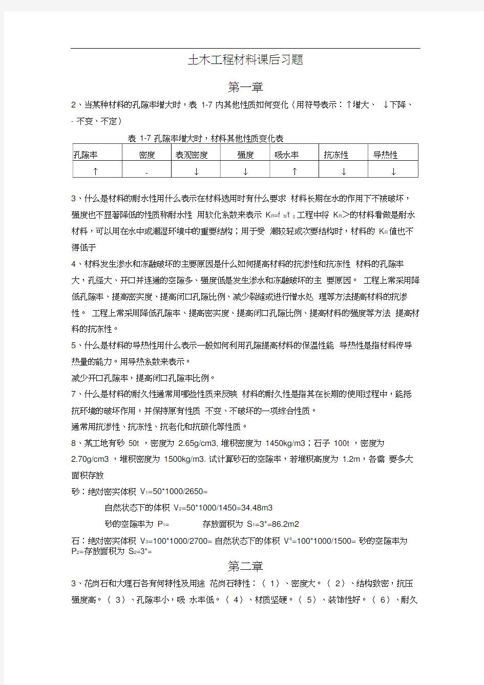 工程材料课后习题答案