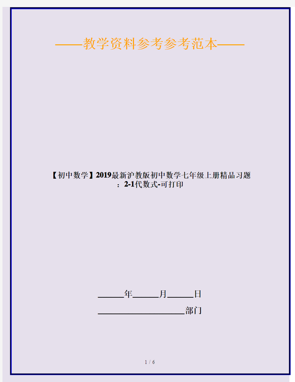 【初中数学】2019最新沪教版初中数学七年级上册精品习题：2-1代数式-可打印