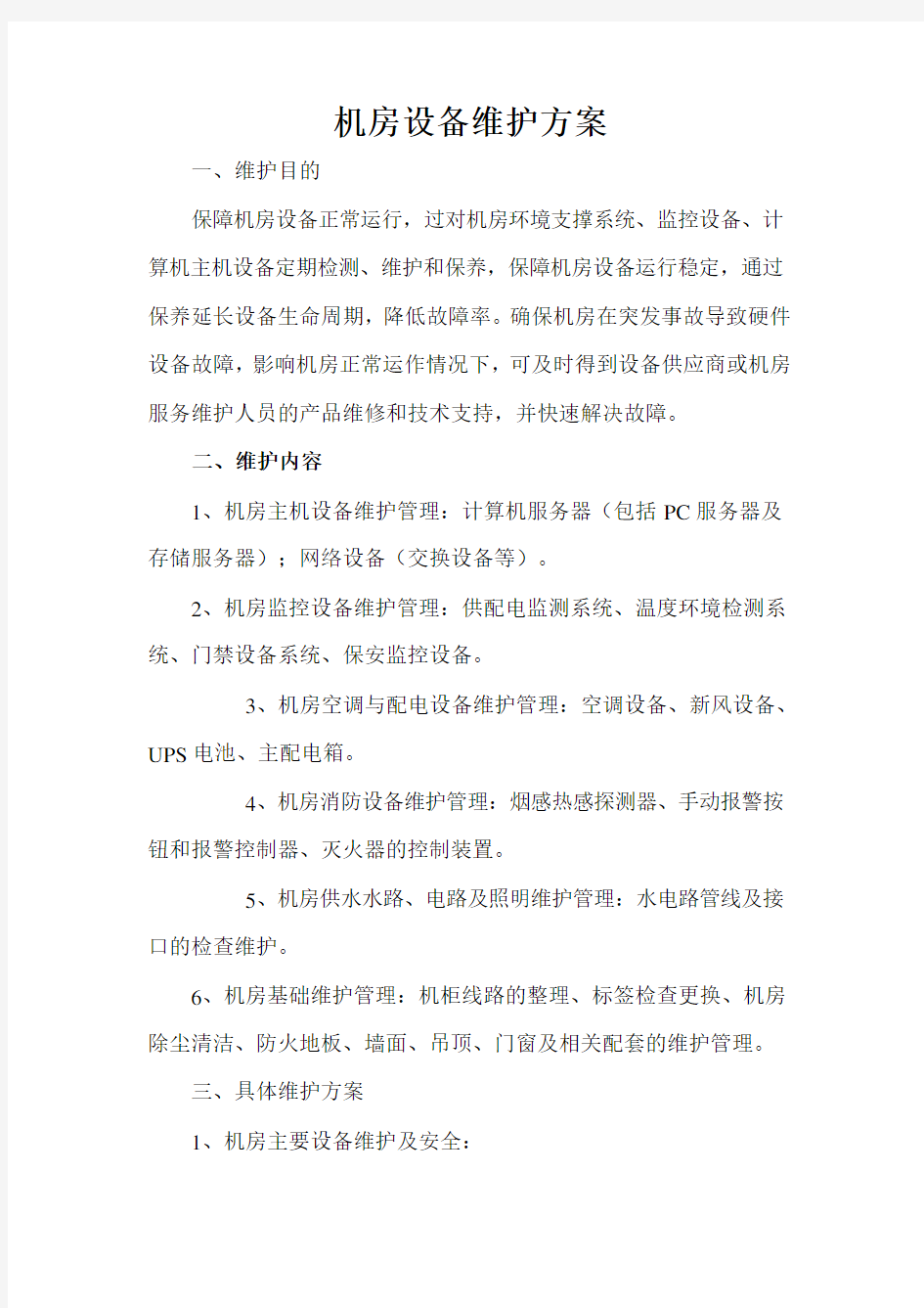 机房设备维护方案word版本