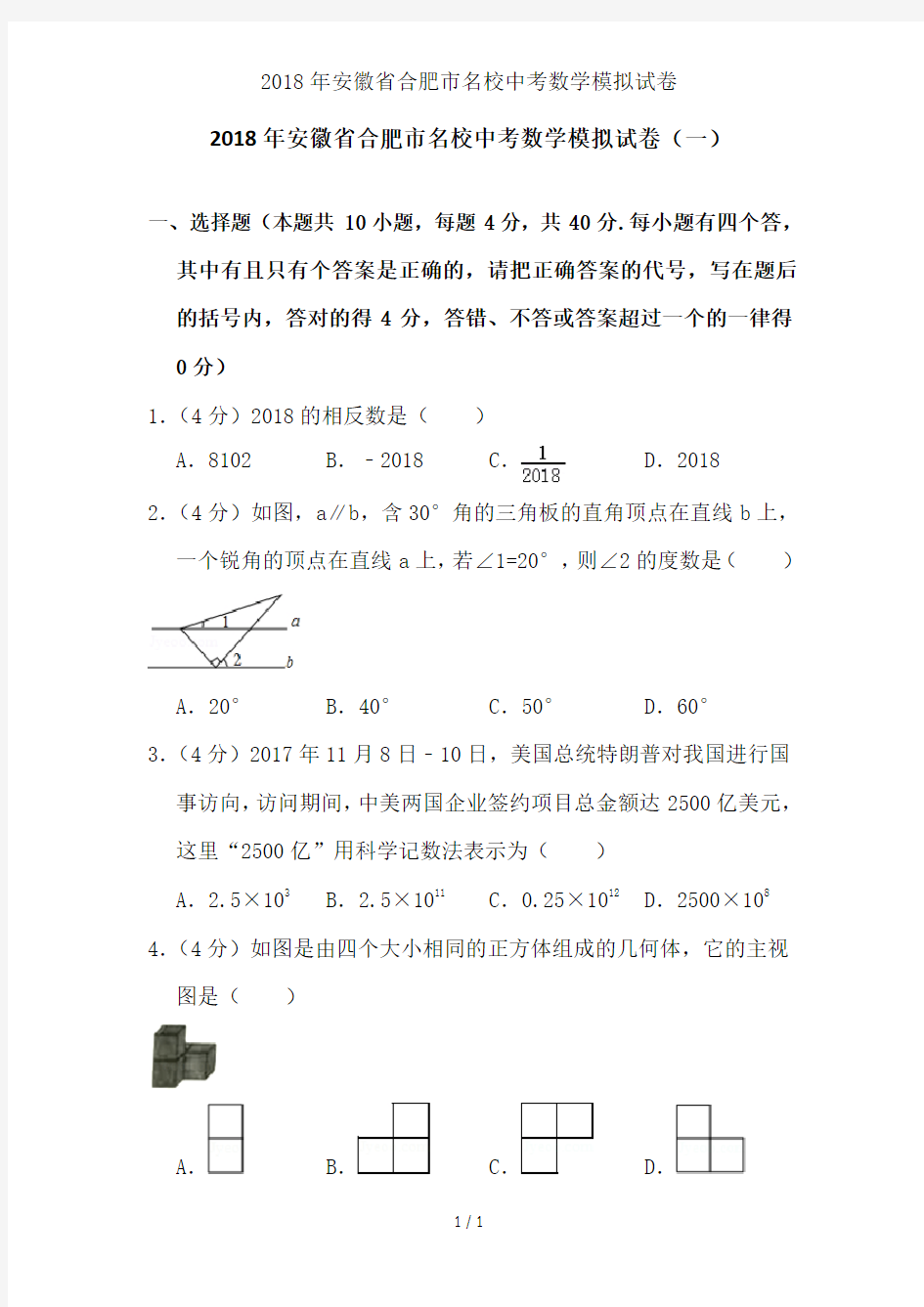 2018年安徽省合肥市名校中考数学模拟试卷