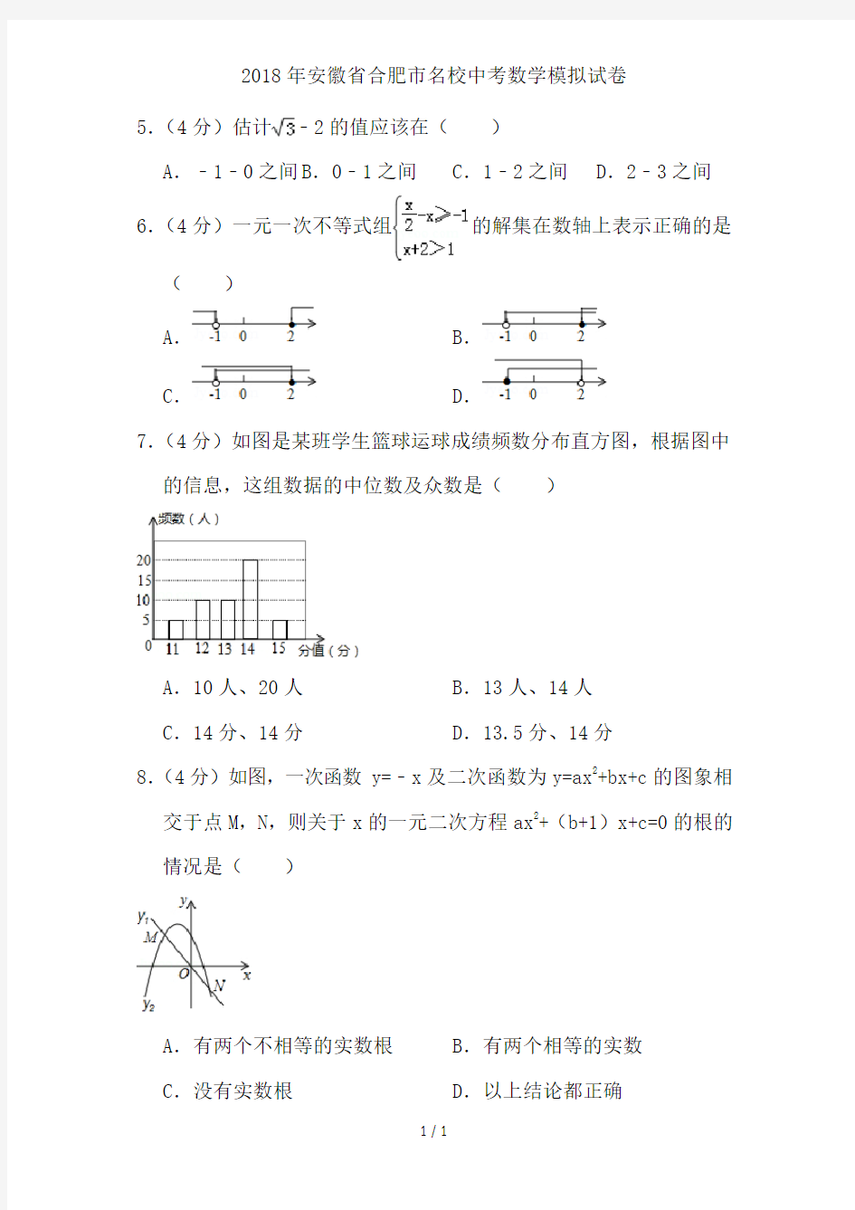 2018年安徽省合肥市名校中考数学模拟试卷