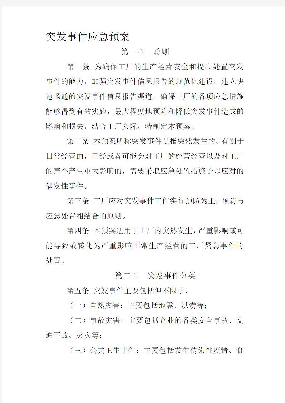 最新工厂突发事件应急预案