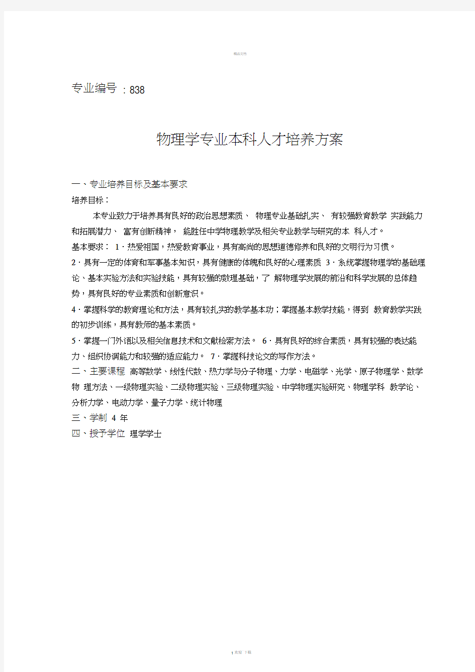 物理学专业本科人才培养方案