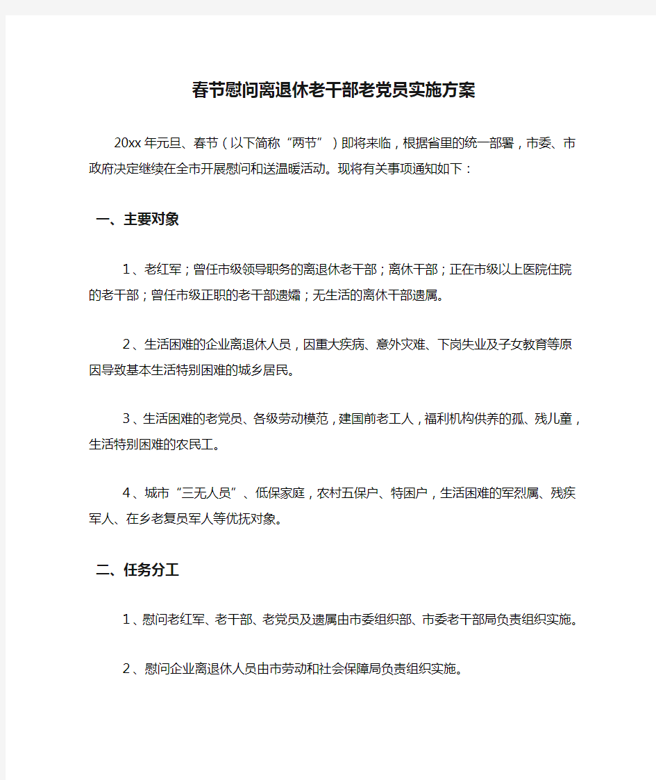 春节慰问离退休老干部老党员实施方案