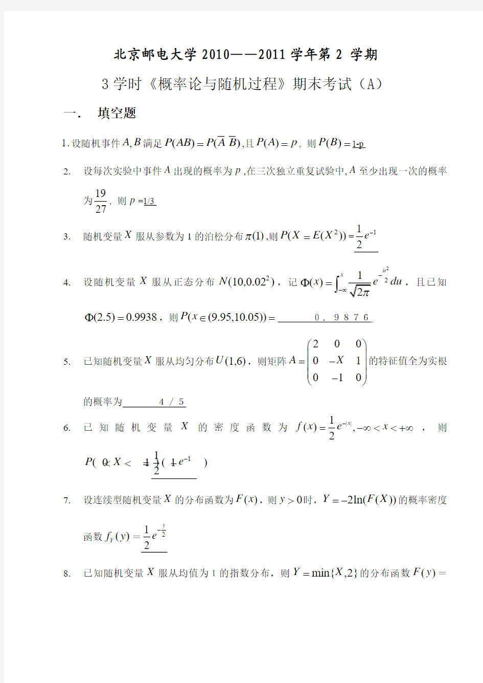 北邮概率论与随机过程—学第学期期末A卷