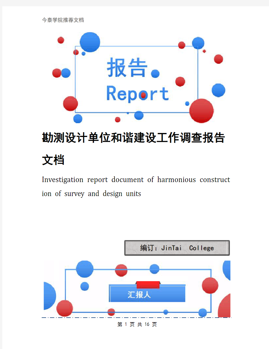 勘测设计单位和谐建设工作调查报告文档