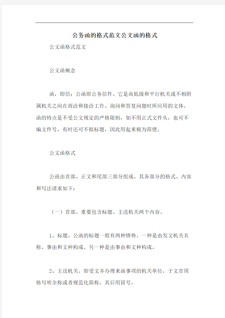 公务函的格式范文公文函的格式