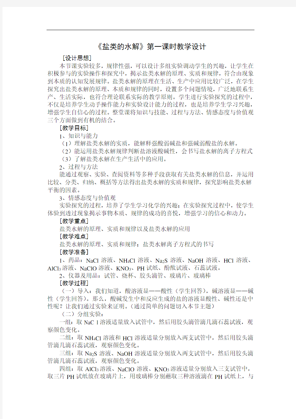 盐类的水解第一课时教学设计