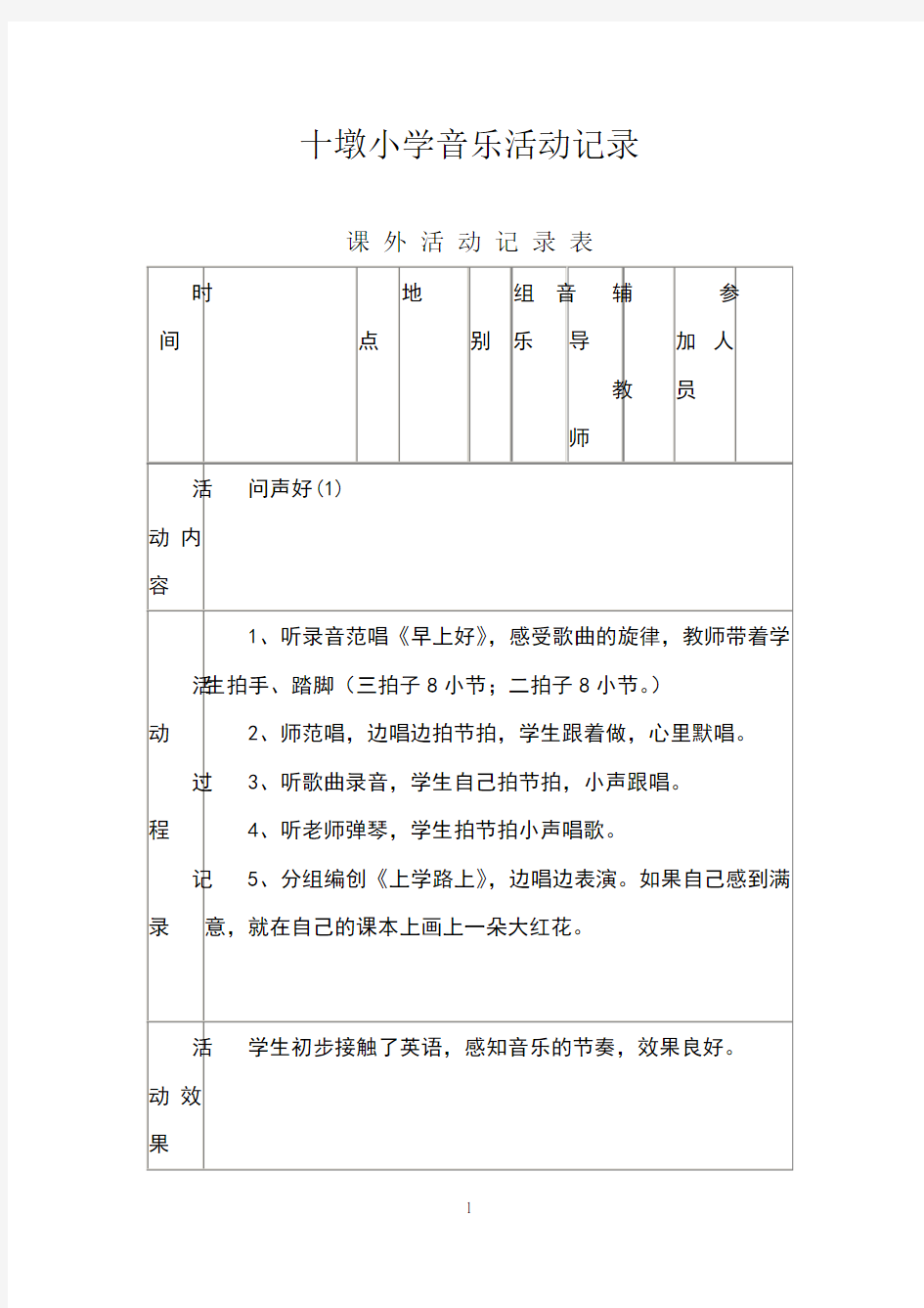 小学音乐兴趣小组活动记录