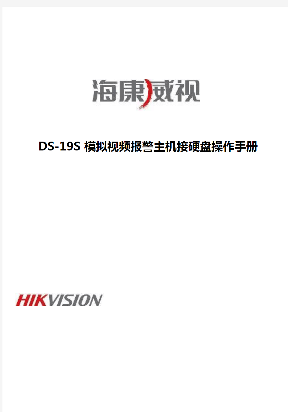 海康DS-19S模拟视频报警主机接硬盘操作手册