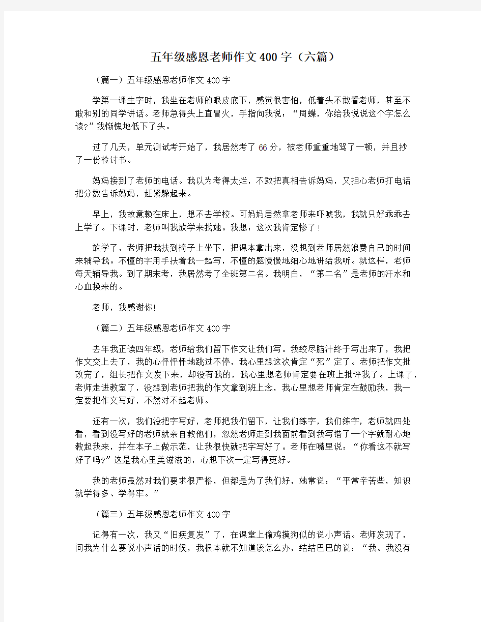 五年级感恩老师作文400字(六篇)