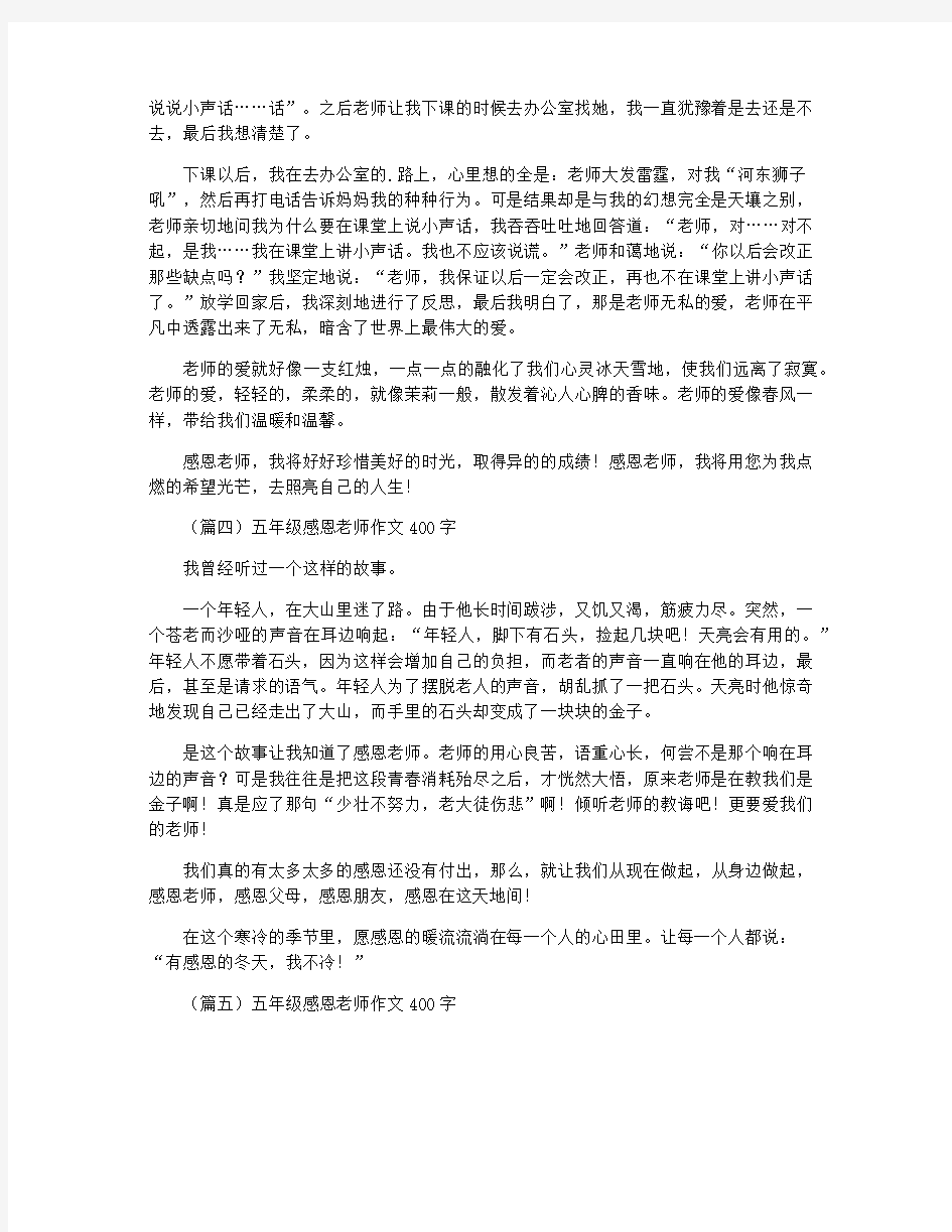 五年级感恩老师作文400字(六篇)