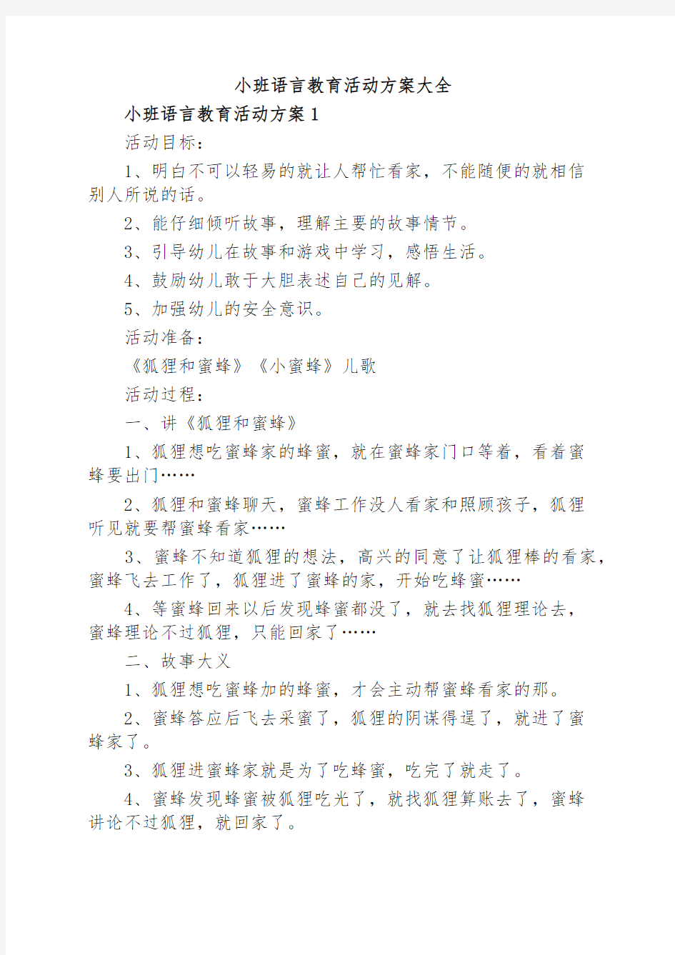 小班语言教育活动方案大全