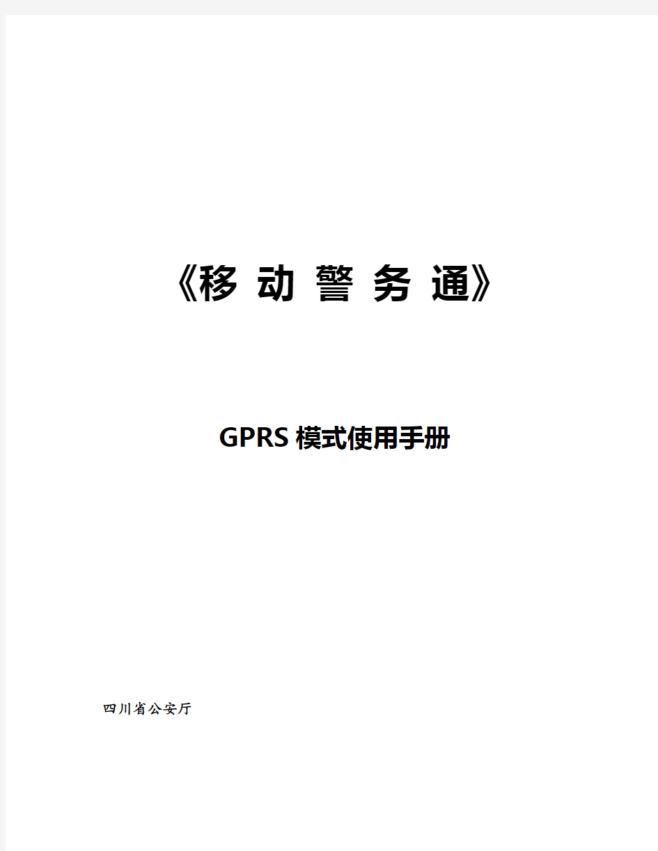 《移动警务通》GPRS模式使用手册