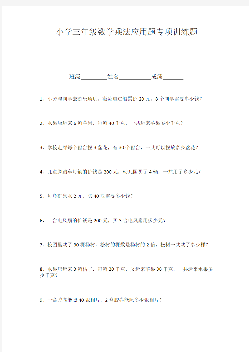 小学三年级数学乘法应用题专项训练题