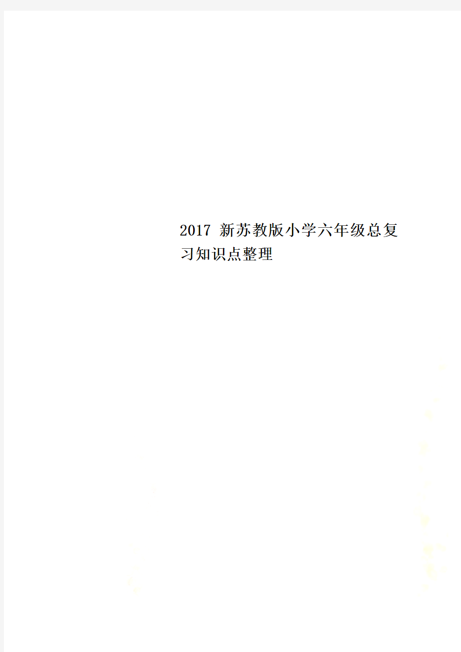 2017新苏教版小学六年级总复习知识点整理